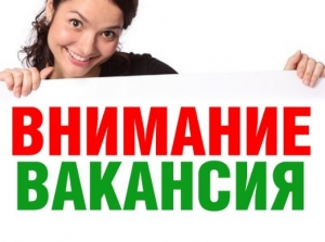 Срочно требуются!