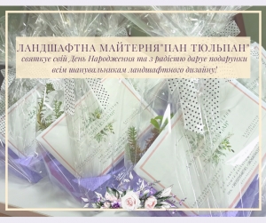 Ландшафтна Майстерня "Пан Тюльпан" святкує свій День Народження!!!