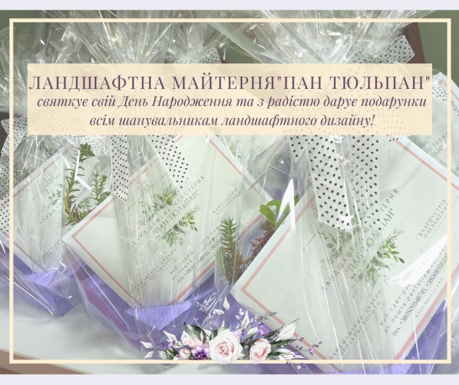 Ландшафтна Майстерня "Пан Тюльпан" святкує свій День Народження!!!