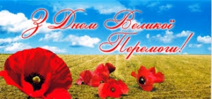З Днем Перемоги!