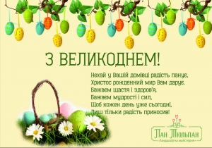 З ВЕЛИКОДНЕМ!