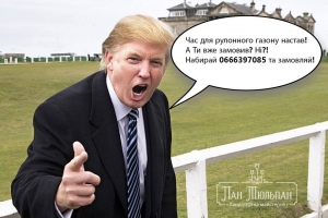 Настав час для рулонного газону