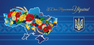 Вітаємо з Днем Незалежності України!