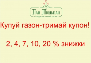 Літня акція: &laquo;Купуй газон-тримай купон&raquo;
