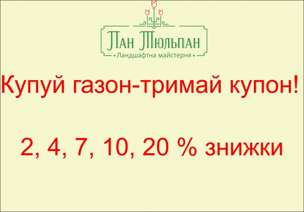 Літня акція: &laquo;Купуй газон-тримай купон&raquo;