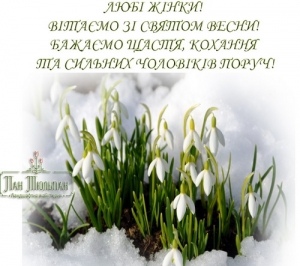 З 8 березня!