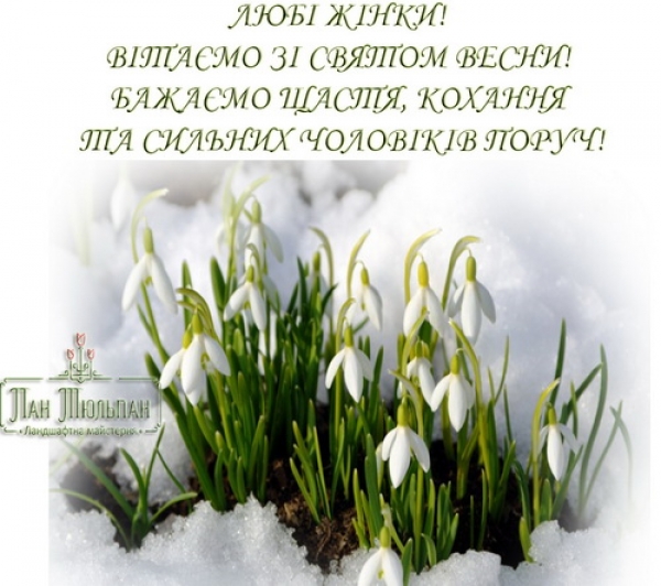 З 8 березня!