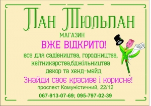 Новый магазин "Пан Тюльпан"
