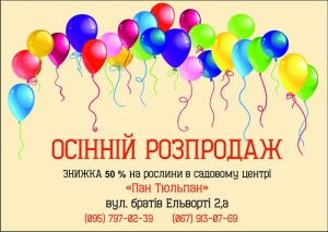 Осінній розпродаж