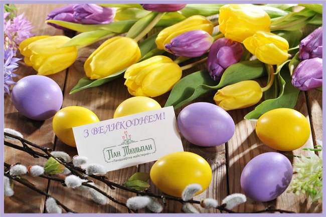 З ВЕЛИКОДНЕМ!