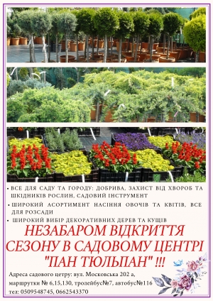Садовий центр "Пан Тюльпан" вже активно готується до відкриття сезону! Залишилось зовсім трішечки і ми будемо готові приймати наших шановних покупців!!)