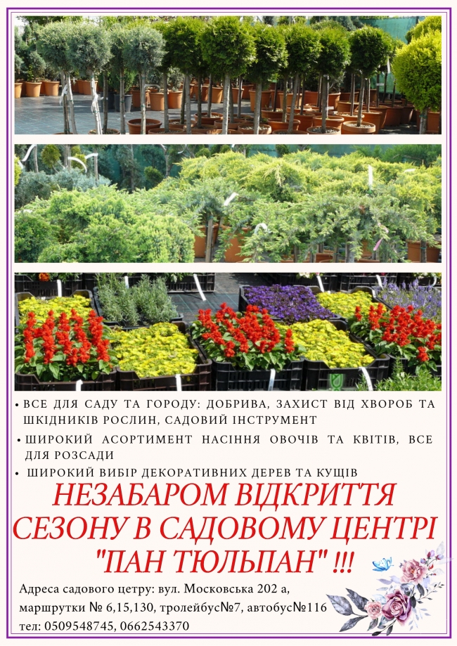Садовий центр "Пан Тюльпан" вже активно готується до відкриття сезону! Залишилось зовсім трішечки і ми будемо готові приймати наших шановних покупців!!)