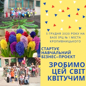 Увага! 3 грудня стартує навчальний бізнес-проєкт &laquo;Зробимо цей світ квітучим&raquo;
