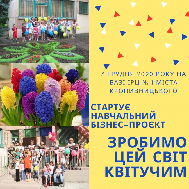 Увага! 3 грудня стартує навчальний бізнес-проєкт &laquo;Зробимо цей світ квітучим&raquo;