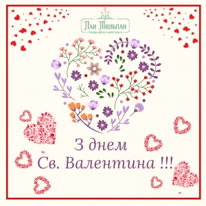 Вітаємо з днем Св.Валентина!!!