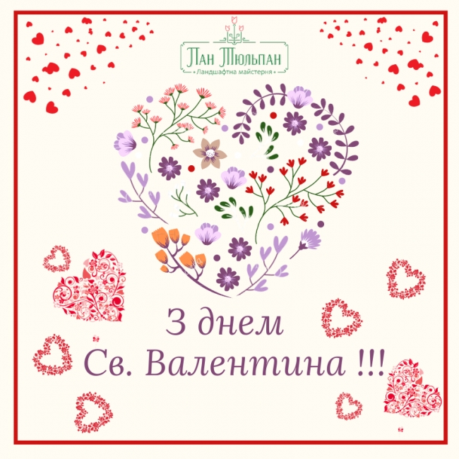 Вітаємо з днем Св.Валентина!!!
