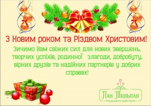 З Новим роком та Різдвом Христовим!