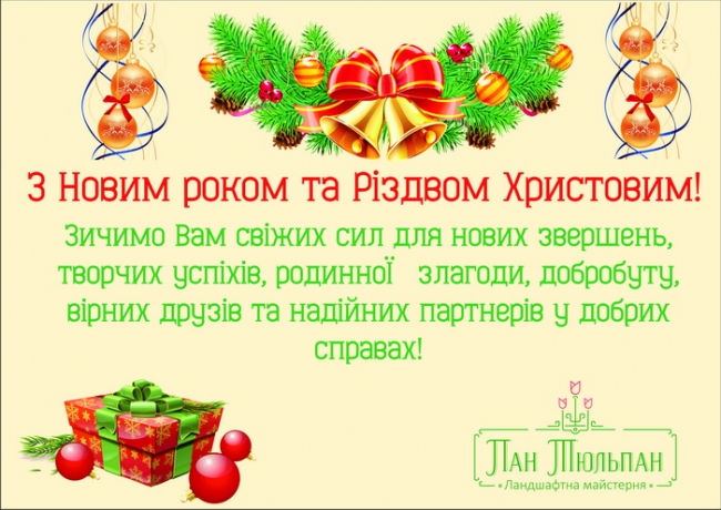 З Новим роком та Різдвом Христовим!
