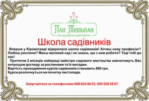 Школа садівників