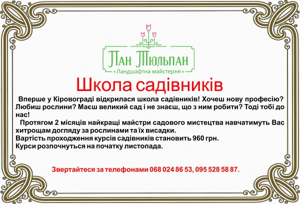 Школа садівників