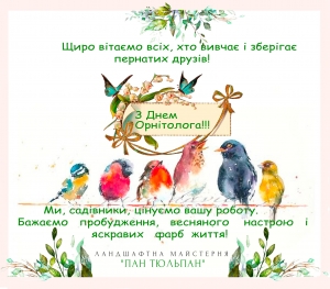 З днем Орнітолога!!!