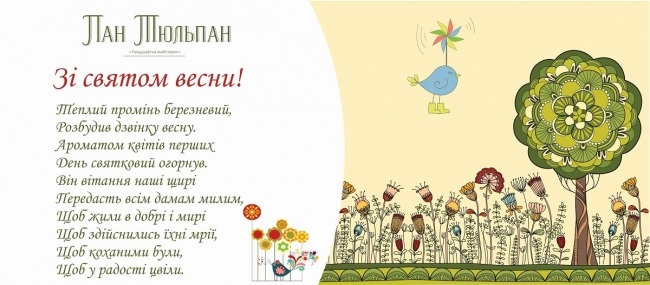 З 8 березня!