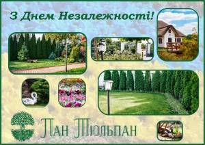 З Днем Незалежності!