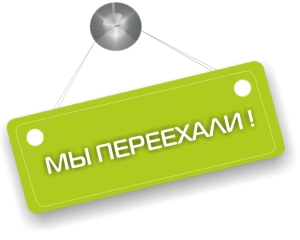 Мы переехали!
