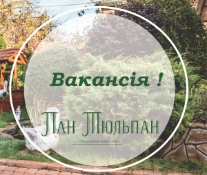 Вакансія!