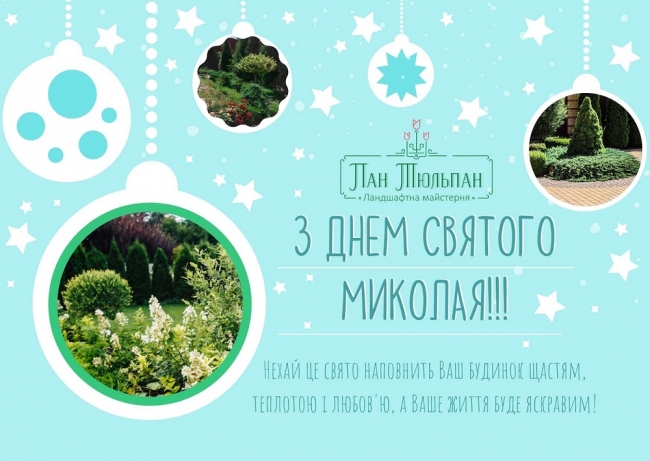 Ландшафтна Майстерня "Пан Тюльпан" вітає всіх з днем Святого Миколая!!!