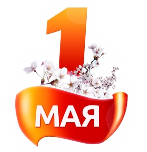 Всех поздравляем с 1 мая!