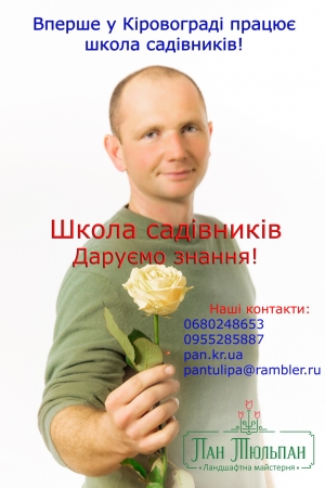Школа садівників!Набір продовжено!