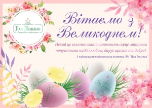 Вітаємо зі світлим святом Великодня!
