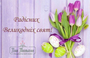 З Великоднем!