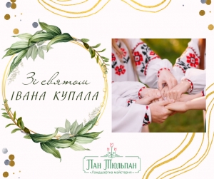 Зі святом Івана Купала!