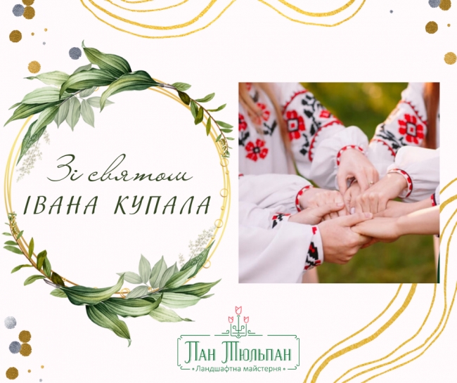Зі святом Івана Купала!