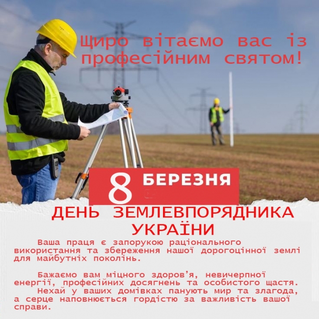Вітаємо представників професії землевпорядника України!