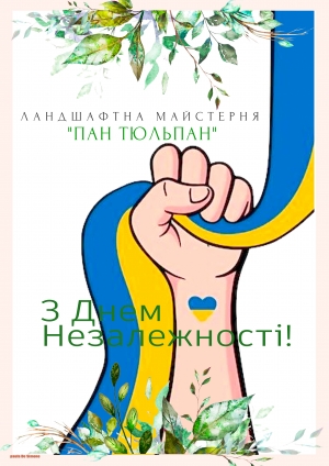 З Днем Незалежності!!!