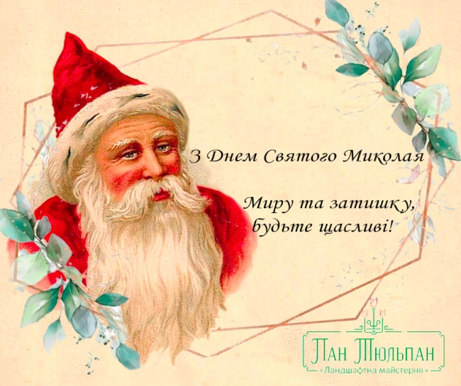 Вітаємо християн з Днем Святого Миколая!
